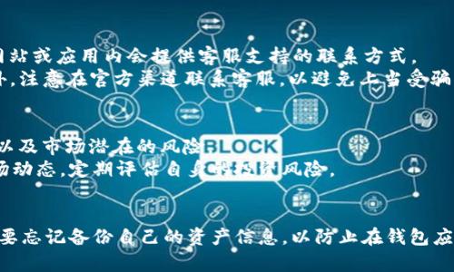   tpWallet无法打开的原因及解决方法详解 / 
 guanjianci tpWallet, 无法打开, 原因, 解决方法 /guanjianci 

引言
随着区块链和数字货币的普及，越来越多的人开始使用各种数字钱包来管理自己的资产。其中，tpWallet 作为一款功能强大的数字货币钱包，但用户在使用过程中，有时会遇到无法打开的情况。那么，tpWallet无法打开的真正原因是什么？如何解决这些问题？本文将深入探讨这一话题。

tpWallet简介
tpWallet是一款支持多种数字资产的综合性数字钱包，用户可以通过它存储、转账、交易各种数字货币。作为一款去中心化的钱包，tpWallet提供了较高的安全性和用户隐私保护，同时也具备友好的操作界面，便于用户进行日常的资产管理。
然而，虽说tpWallet具备诸多优势，但当遇到无法开启的情况时，用户不仅会感到不安，同时也会影响到他们对数字货币生态系统的信任。了解造成该情况的原因，有助于用户有效地解决问题，恢复对钱包的使用。

tpWallet无法打开的原因
tpWallet无法打开的原因可能有多种，主要分为以下几类：
h41. 应用更新问题/h4
tpWallet的开发团队定期推出应用更新，以修复漏洞、提升性能与用户体验。如果用户的设备上安装的版本过时，可能会导致应用无法打开。用户应确保自己使用的是最新的版本，并在必要时进行更新。

h42. 设备兼容性问题/h4
不同的操作系统版本和硬件配置可能会影响tpWallet的运行。如果你的手机或电脑的操作系统版本过旧，或者设备硬件性能不足，这可能会造成tpWallet无法正常启动。在这种情况下，检查设备是否支持tpWallet的系统要求将是一个好主意。

h43. 网络连接问题/h4
tpWallet的某些功能需要互联网连接才能正常工作。如果你的网络不稳定，可能会导致tpWallet无法加载，有时甚至会导致应用崩溃。因此，确认网络连接正常以及信号稳定是非常必要的。

h44. 应用文件损坏/h4
在下载安装过程中，如果tpWallet应用的文件损坏，可能会导致应用无法正常启动。在此情况下，可以尝试卸载后重新安装来解决问题。

tpWallet无法打开的解决方法
h41. 更新应用/h4
首先，检查tpWallet的版本。在应用商店中查看是否有可用的更新。如果有，及时下载并安装最新版本。更新后，重新尝试打开应用。

h42. 检查设备兼容性/h4
查看你的设备是否满足tpWallet的最低系统要求。如果不兼容，考虑升级你的设备或寻找其他可替代的钱包应用。

h43. 检查网络连接/h4
确保当前网络连接稳定。尝试在不同的网络下打开tpWallet，例如Wi-Fi与流量切换。如果一直无法打开，可能要考虑检查路由器设置或联系运营商。

h44. 重新安装应用/h4
如果以上方法未能解决问题，尝试卸载tpWallet，然后再重新下载并安装。注意备份好必要的密钥或助记词，以免在重新安装过程中丢失资产。

常见问题解答

问题一：tpWallet会丢失我的资产吗？
在正常情况下，tpWallet不会丢失用户的资产。用户的数字资产存储在区块链上，钱包本身只是一个访问工具。即使tpWallet无法打开，只要你在创建钱包时妥善保管了助记词或私钥，就可以通过其他兼容钱包恢复访问。如果没有备份，将会面临资产无法找回的风险。
因此，强烈建议用户在创建tpWallet时务必备份个人助记词，并将其保存在安全的地方，绝对不要与他人分享。这是保护资产的最基本安全措施。

问题二：如何紧急转移资产以应对tpWallet无法打开的情况？
如果tpWallet无法打开，想要紧急转移资产，可以通过其他数字钱包进行恢复。步骤如下：首先，在其他兼容钱包应用中选择“导入钱包”功能，输入tpWallet的助记词或私钥进行导入。完成后，你的资产就会出现在新的钱包中。
在等待tpWallet正常打开的同时，进行资产的暂时转移是一种应急措施。当然，务必遵循安全性原则，确保没有泄露助记词或私钥，务必使用官方或经过验证的钱包应用程序进行导入操作。

问题三：tpWallet的客服支持如何联系？
如遇到tpWallet无法打开的情况，尝试过所有基本解决方法后仍未能解决，可以考虑联系tpWallet客服。通常，tpWallet在其官方网站或应用内会提供客服支持的联系方式。
在联系时，用户应详细描述问题，不仅要说明自己所用设备和操作系统，也要提供出错信息（如有），以便客服更快找到解决方案。此外，注意在官方渠道联系客服，以避免上当受骗。

问题四：tpWallet的市场表现如何？是否值得信赖？
tpWallet自推出以来，因其易用性和多功能性逐渐赢得了用户的青睐。其市值和用户规模不断扩大，但购买前应仔细考量自身需求以及市场潜在的风险。
值得看的是，对于大部分用户而言，tpWallet的安全性和用户体验受到普遍认可。不过，在选择数字钱包时，还需关注技术更新及市场动态，定期评估自身的投资风险。

结论
tpWallet作为一款便捷的数字钱包，当遇到无法打开的问题时，切勿过度紧张。首先要判断具体原因，采取相应的解决措施。同时，不要忘记备份自己的资产信息，以防止在钱包应用出现问题时造成不必要的损失。希望本文能帮助到遇到同样问题的用户，让你能够顺利使用tpWallet，享受数字货币带来的便利。