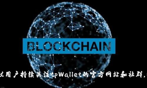 如何连接tpWallet市场：一步一步指南

tpWallet, 加密钱包, 区块链, 加密货币市场/guanjianci

在当今数字货币迅猛发展的时代，加密钱包的角色愈发显得不可或缺。tpWallet作为一种高效、安全的加密钱包，不仅能帮助用户存储和管理其数字资产，还可以轻松连接到多样化的加密货币市场。这篇文章将详细介绍如何有效连接tpWallet市场，以及在使用过程中可能遇到的各种问题与解决方式。

一、tpWallet概述

tpWallet是一款现代化的加密钱包，旨在为用户提供一个安全、便捷的数字资产管理平台。它支持多种主流加密货币及其代币，并结合易用的用户界面，确保即使是新手用户也能快速上手。此外，其安全性配置，采用了多重加密技术，大大降低了用户的资产风险。

二、连接tpWallet市场的准备工作

在连接tpWallet市场之前，用户需要完成一些准备工作。这些准备工作包括下载并安装tpWallet应用，创建或导入钱包及资产转入等。

h41. 下载并安装tpWallet应用/h4

用户可以在应用商店中搜索“tpWallet”进行下载。在选择之前，确保选择官方版本，以保证安全性。下载完成后，按照安装向导进行简单安装即可。

h42. 创建或导入钱包/h4

打开tpWallet应用后，用户需选择“创建新钱包”或“导入现有钱包”。创建新钱包时，系统会生成助记词，请务必妥善保管，防止丢失。若选择导入钱包，则需输入私钥或助记词。

h43. 资产转入/h4

在进行市场连接之前，用户应先确保其钱包中至少有一些加密货币以便于进行交易。用户可以通过其他交易所或平台将资产转入tpWallet。确保网络信息的准确，将资产转移至个人地址。

三、连接tpWallet市场的步骤

连接tpWallet市场的步骤简单直观，用户可以通过以下步骤轻松完成连接。

h41. 打开tpWallet应用/h4

确保应用已经成功安装并且用户已经登录。用户可以看到一个简单的界面，其中包含“市场”、“资产”、“我的”等多个模块。

h42. 点击“市场”选项/h4

在主界面的底部选项栏中，点击“市场”按钮。这里用户可以看到tpWallet支持的各大加密货币市场，如去中心化交易所（DEX）和传统交易平台的连接选项。

h43. 选择交易对/h4

在市场页面，用户可以选择需要交易的币种对。例如，如果用户希望交易以太币和比特币，可以在列表中选择相应的交易对。

h44. 确认连接设置/h4

用户在选择交易对后，还需确认相关的连接设置，比如网络手续费、滑点等。确保这些参数的合理性能够帮助用户更好的完成交易过程。

h45. 开始交易/h4

确认所有设置无误后，用户可以直接开始交易。当完成交易后，相关的资产也会相应地在用户的钱包中进行调整。

四、可能遇到的问题及解决方案

虽然连接tpWallet市场的步骤相对简单，但在实际操作中用户可能会遇到一些问题。以下是四个常见问题，以及详细的解决方案。

h4问题一：tpWallet市场无法显示交易对/h4

若用户在市场页面找不到想要的交易对，可能的原因包括：

1. 网络连接不稳定：许多交易对的列表依赖于实时数据，网络不稳定可能导致数据加载不完全。用户应检查自己的网络连接，重启应用程序。

2. 市场不支持：tpWallet可能尚未支持某些特定的交易对。在这种情况下，用户可以查阅官方公告，及时了解后续的支持更新。

3. 应用版本问题：确保应用是最新版本，用户应定期检查应用商店的更新信息。

h4问题二：交易时显示余额不足/h4

如果在交易时出现余额不足的提示，用户需仔细检查以下几点：

1. 资金未到位：确保资金已经成功转入到tpWallet中，可以在资产页面确认余额是否正确。

2. 交易手续费不足：在进行交易时，用户还需预留一定的手续费。如果余额大于交易金额但不足以支撑费用，也可能显示余额不足。

h4问题三：价格波动大导致交易失败/h4

如果用户在交易过程中遇到了滑点问题（即交易的最终成交价与预期价格之间的差距），可以考虑以下应对措施：

1. 设置合理的滑点：在交易前，用户可以预设一个合理的滑点值，以避免因为市场价格剧烈波动导致交易失败。

2. 在波动较小的时间段内交易：通常市场在某些时段交易的波动较小，用户可以选择在这些时间段进行交易。

h4问题四：忘记钱包助记词或密码/h4

如果用户忘记了钱包的助记词或密码，恢复钱包可能会非常困难，用户应该在创建钱包时关注以下几点：

1. 记下助记词：在创建钱包时，务必将助记词妥善保管，可以选择纸质记录或去中心化存储的方法。

2. 密码管理：用户可以使用密码管理工具，帮助记住复杂的密码，确保记忆不因压力而遗忘。

总结

连接tpWallet市场的过程虽然简单，但在操作中，用户依然需注意各个细节，以防彼掉入trap或疏漏。接下来，如有后续问题，建议用户持续关注tpWallet的官方网站和社群，以获取最新的使用指南和更新信息。在使用时，务必保证自身资产的安全，以便充分享受数字货币带来的红利。