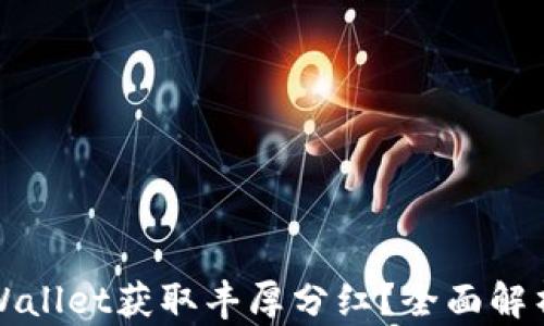 
如何通过tpWallet获取丰厚分红？全面解析与实战指南