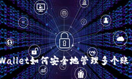 tpWallet如何安全地管理多个账户？