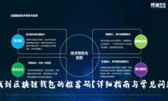 如何找到区块链钱包的推荐码？详细指南与常见