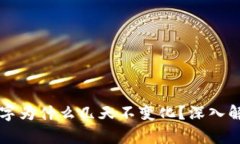 tpWallet的数字为什么几天不