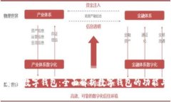 一图看懂数字钱包：全面解析数字钱包的功能与