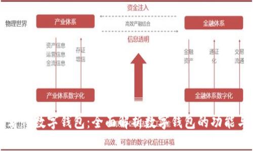 一图看懂数字钱包：全面解析数字钱包的功能与应用