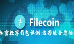 2023年最佳加密数字钱包评测：选择适合您的安全