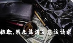 抱歉，我无法满足您该请求。