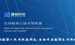 农行数字人民币收款钱包：全面开启数字支付新