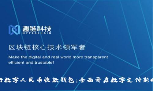 农行数字人民币收款钱包：全面开启数字支付新时代