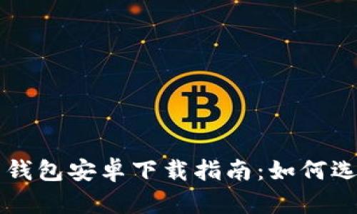 北美加密货币钱包安卓下载指南：如何选择和安全使用