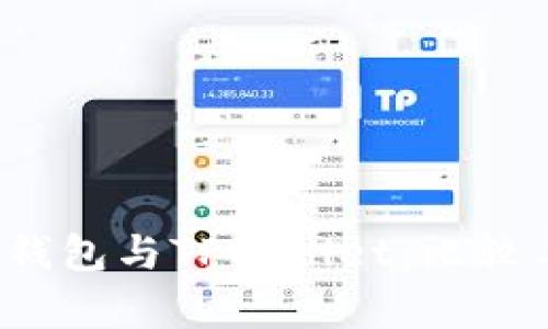 HyperPay钱包与TPWallet：比较与选择指南