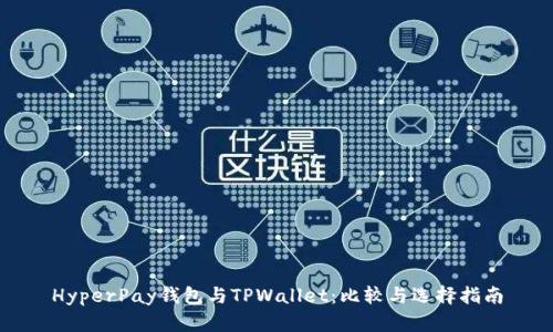 HyperPay钱包与TPWallet：比较与选择指南