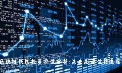 区块链钱包投资价值分析：未来是否值得追逐？