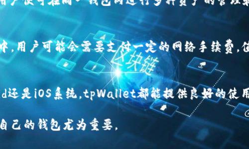 baotitpWallet：全面解析这款数字钱包的优缺点与使用体验/baoti
tpWallet,数字钱包,加密货币,安全性/guanjianci

近年来，随着区块链技术的发展和比特币、以太坊等数字货币的崛起，数字钱包作为存储和管理这些虚拟资产的重要工具，越来越受到人们的关注。在众多数字钱包中，tpWallet以其独特的功能、良好的用户体验和高水平的安全性备受推崇。在这篇文章中，我们将对tpWallet进行全面解析，探讨它的优缺点、使用体验及安全性等方面的问题。

一、tpWallet概述
tpWallet是一款专为存储和管理加密货币而设计的数字钱包。它支持多种主流的数字货币，包括比特币（BTC）、以太坊（ETH）、莱特币（LTC）等。tpWallet的用户界面简洁友好，操作直观，让新手也能够轻松上手。同时，tpWallet还注重安全性，为用户提供多重保障。

二、tpWallet的优缺点
在使用tpWallet之前，了解其优缺点是非常重要的。以下是tpWallet的一些主要优缺点：

h41. 优点/h4
（1）多种资产支持：tpWallet支持多种加密货币，让用户可以在一个钱包中管理不同的资产。
（2）用户友好界面：tpWallet的设计，用户体验良好，即使是初学者也能轻松上手。
（3）高安全性：tpWallet采用了多重加密技术，保障用户资产的安全。此外，用户可以设置多重身份验证（MFA），增加账户安全性。
（4）便捷的交易功能：tpWallet支持快速发送和接收加密货币，用户只需输入对方的钱包地址和金额即可完成交易。

h42. 缺点/h4
（1）技术支持欠缺：虽然tpWallet的界面设计很好，但在某些情况下，用户可能会遇到问题，而技术支持的响应速度可能不够及时。
（2）依赖网络连接：tpWallet作为一款在线钱包，必须依赖于稳定的网络连接。这一点在网络不佳的情况下可能会带来不便。
（3）安全隐患：虽然tpWallet提供了高水平的安全性，但在线钱包始终存在被黑客攻击的风险。因此，用户在使用时需要十分小心。

三、tpWallet使用体验
tpWallet的使用体验是其吸引用户的重要因素之一。以下是从用户的角度出发，对tpWallet的使用体验进行的详细分析。

h41. 注册与设置/h4
在使用tpWallet之前，用户需要进行注册。注册过程非常简便，用户只需输入电子邮件地址和设置密码即可完成。此外，tpWallet还会向用户发送验证邮件，以确保账户的安全性。完成注册后，用户还可以设置多重身份验证，从而进一步增强账户的安全性。

h42. 界面设计/h4
tpWallet的界面设计非常简洁，主界面上清晰地显示了当前用户的资产状况、交易记录等信息。用户可以轻松地找到所需的功能，如发送、接收和兑换等。对于普通用户来说，这种直观的设计无疑降低了学习成本。

h43. 交易功能/h4
在tpWallet中，发送和接收加密货币都非常便捷。用户只需输入对方的钱包地址和金额，确认后即可完成交易。此外，tpWallet也支持一键兑换，多种资产间转换都非常方便。这些功能极大地提高了用户在日常使用过程中的体验。

h44. 安全措施/h4
tpWallet提供多重安全保障，用户可以通过设置复杂密码、开启多重身份验证等方式来保护自己的账户安全。此外，tpWallet采用加密技术保护用户交易数据，确保在网络传输过程中信息不会被泄露。

四、tpWallet的安全性分析
安全性是数字钱包的核心考量之一。作为tpWallet的用户，了解其安全保障措施对于保护个人资产至关重要：

h41. 数据加密/h4
tpWallet采用行业领先的加密技术，确保用户数据在存储和传输过程中的安全性。无论是用户的身份信息还是交易记录，tpWallet均会进行加密处理，避免数据泄露的风险。

h42. 多重身份验证/h4
为了增强账户安全，tpWallet提供多重身份验证功能。用户在登录账户时，需要提供额外的身份验证信息，这样即使密码泄露，未授权的人员也无法轻易访问用户资产。

h43. 风险预警机制/h4
tpWallet还引入风险监控机制，当系统检测到异常交易时，会及时通知用户，提示其进行账户安全检查。这种机制给予了用户额外的保障，让用户能及时处理潜在的安全隐患。

五、常见问题解答

h4问题一：tpWallet安全吗？/h4
关于tpWallet的安全性，用户可以从多个维度进行评估。首先，tpWallet采用行业标准的加密技术来保护用户的数据和资产安全。此外，用户也可以通过设置复杂密码和启用多重身份验证来进一步提高安全性。尽管tpWallet在安全措施上做得相对较好，但用户仍需保持警惕，定期检查账户活动，并采取额外措施确保安全。

h4问题二：tpWallet支持哪些加密货币？/h4
tpWallet支持多种主流加密货币，用户可以在这一平台上管理多个资产。目前，tpWallet支持的加密货币包括比特币、以太坊、莱特币等。这样一来，用户便可在同一钱包内进行多种资产的管理和交易，提升了使用的便利性。

h4问题三：如何提取tpWallet中的资产？/h4
用户在tpWallet中提取资产是相对简单的步骤。用户只需进入钱包，选择要提取的加密货币，输入提取地址和金额，然后确认交易即可。在这个过程中，用户可能会需要支付一定的网络手续费。值得一提的是，提取操作后，用户应耐心等待交易确认，通常这个过程很快，但在网络繁忙情况中，可能会稍有延迟。

h4问题四：tpWallet支持哪些平台应用？/h4
tpWallet目前主要支持移动终端和桌面环境。用户可以通过智能手机应用商店下载相应的应用程序，或者访问官方网站使用网页版。无论是Android还是iOS系统，tpWallet都能提供良好的使用体验。此外，对于那些偏好使用PC的用户，tpWallet网站提供了全面的功能，用户可以在桌面上轻松管理自己的加密资产。

总之，tpWallet作为一款多功能数字钱包，其安全性和用户体验都令人满意。随着金融市场的发展，数字钱包的使用将会越来越普及，选择一个适合自己的钱包尤为重要。