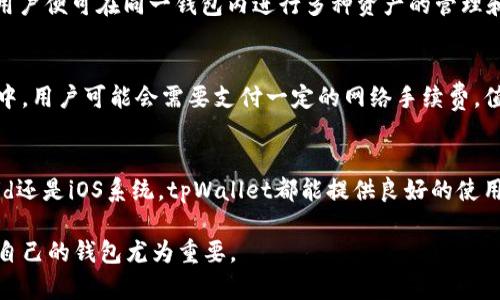 baotitpWallet：全面解析这款数字钱包的优缺点与使用体验/baoti
tpWallet,数字钱包,加密货币,安全性/guanjianci

近年来，随着区块链技术的发展和比特币、以太坊等数字货币的崛起，数字钱包作为存储和管理这些虚拟资产的重要工具，越来越受到人们的关注。在众多数字钱包中，tpWallet以其独特的功能、良好的用户体验和高水平的安全性备受推崇。在这篇文章中，我们将对tpWallet进行全面解析，探讨它的优缺点、使用体验及安全性等方面的问题。

一、tpWallet概述
tpWallet是一款专为存储和管理加密货币而设计的数字钱包。它支持多种主流的数字货币，包括比特币（BTC）、以太坊（ETH）、莱特币（LTC）等。tpWallet的用户界面简洁友好，操作直观，让新手也能够轻松上手。同时，tpWallet还注重安全性，为用户提供多重保障。

二、tpWallet的优缺点
在使用tpWallet之前，了解其优缺点是非常重要的。以下是tpWallet的一些主要优缺点：

h41. 优点/h4
（1）多种资产支持：tpWallet支持多种加密货币，让用户可以在一个钱包中管理不同的资产。
（2）用户友好界面：tpWallet的设计，用户体验良好，即使是初学者也能轻松上手。
（3）高安全性：tpWallet采用了多重加密技术，保障用户资产的安全。此外，用户可以设置多重身份验证（MFA），增加账户安全性。
（4）便捷的交易功能：tpWallet支持快速发送和接收加密货币，用户只需输入对方的钱包地址和金额即可完成交易。

h42. 缺点/h4
（1）技术支持欠缺：虽然tpWallet的界面设计很好，但在某些情况下，用户可能会遇到问题，而技术支持的响应速度可能不够及时。
（2）依赖网络连接：tpWallet作为一款在线钱包，必须依赖于稳定的网络连接。这一点在网络不佳的情况下可能会带来不便。
（3）安全隐患：虽然tpWallet提供了高水平的安全性，但在线钱包始终存在被黑客攻击的风险。因此，用户在使用时需要十分小心。

三、tpWallet使用体验
tpWallet的使用体验是其吸引用户的重要因素之一。以下是从用户的角度出发，对tpWallet的使用体验进行的详细分析。

h41. 注册与设置/h4
在使用tpWallet之前，用户需要进行注册。注册过程非常简便，用户只需输入电子邮件地址和设置密码即可完成。此外，tpWallet还会向用户发送验证邮件，以确保账户的安全性。完成注册后，用户还可以设置多重身份验证，从而进一步增强账户的安全性。

h42. 界面设计/h4
tpWallet的界面设计非常简洁，主界面上清晰地显示了当前用户的资产状况、交易记录等信息。用户可以轻松地找到所需的功能，如发送、接收和兑换等。对于普通用户来说，这种直观的设计无疑降低了学习成本。

h43. 交易功能/h4
在tpWallet中，发送和接收加密货币都非常便捷。用户只需输入对方的钱包地址和金额，确认后即可完成交易。此外，tpWallet也支持一键兑换，多种资产间转换都非常方便。这些功能极大地提高了用户在日常使用过程中的体验。

h44. 安全措施/h4
tpWallet提供多重安全保障，用户可以通过设置复杂密码、开启多重身份验证等方式来保护自己的账户安全。此外，tpWallet采用加密技术保护用户交易数据，确保在网络传输过程中信息不会被泄露。

四、tpWallet的安全性分析
安全性是数字钱包的核心考量之一。作为tpWallet的用户，了解其安全保障措施对于保护个人资产至关重要：

h41. 数据加密/h4
tpWallet采用行业领先的加密技术，确保用户数据在存储和传输过程中的安全性。无论是用户的身份信息还是交易记录，tpWallet均会进行加密处理，避免数据泄露的风险。

h42. 多重身份验证/h4
为了增强账户安全，tpWallet提供多重身份验证功能。用户在登录账户时，需要提供额外的身份验证信息，这样即使密码泄露，未授权的人员也无法轻易访问用户资产。

h43. 风险预警机制/h4
tpWallet还引入风险监控机制，当系统检测到异常交易时，会及时通知用户，提示其进行账户安全检查。这种机制给予了用户额外的保障，让用户能及时处理潜在的安全隐患。

五、常见问题解答

h4问题一：tpWallet安全吗？/h4
关于tpWallet的安全性，用户可以从多个维度进行评估。首先，tpWallet采用行业标准的加密技术来保护用户的数据和资产安全。此外，用户也可以通过设置复杂密码和启用多重身份验证来进一步提高安全性。尽管tpWallet在安全措施上做得相对较好，但用户仍需保持警惕，定期检查账户活动，并采取额外措施确保安全。

h4问题二：tpWallet支持哪些加密货币？/h4
tpWallet支持多种主流加密货币，用户可以在这一平台上管理多个资产。目前，tpWallet支持的加密货币包括比特币、以太坊、莱特币等。这样一来，用户便可在同一钱包内进行多种资产的管理和交易，提升了使用的便利性。

h4问题三：如何提取tpWallet中的资产？/h4
用户在tpWallet中提取资产是相对简单的步骤。用户只需进入钱包，选择要提取的加密货币，输入提取地址和金额，然后确认交易即可。在这个过程中，用户可能会需要支付一定的网络手续费。值得一提的是，提取操作后，用户应耐心等待交易确认，通常这个过程很快，但在网络繁忙情况中，可能会稍有延迟。

h4问题四：tpWallet支持哪些平台应用？/h4
tpWallet目前主要支持移动终端和桌面环境。用户可以通过智能手机应用商店下载相应的应用程序，或者访问官方网站使用网页版。无论是Android还是iOS系统，tpWallet都能提供良好的使用体验。此外，对于那些偏好使用PC的用户，tpWallet网站提供了全面的功能，用户可以在桌面上轻松管理自己的加密资产。

总之，tpWallet作为一款多功能数字钱包，其安全性和用户体验都令人满意。随着金融市场的发展，数字钱包的使用将会越来越普及，选择一个适合自己的钱包尤为重要。