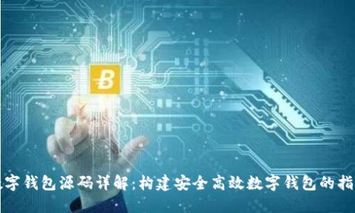 数字钱包源码详解：构建安全高效数字钱包的指南