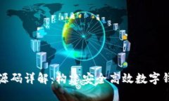 数字钱包源码详解：构建安全高效数字钱包的指