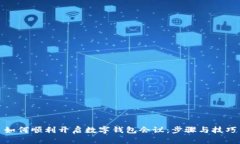 如何顺利开启数字钱包会议：步骤与技巧