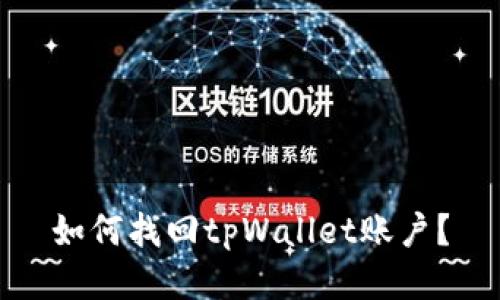 如何找回tpWallet账户？