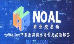 tpWallet下架最新消息与常见问题解答