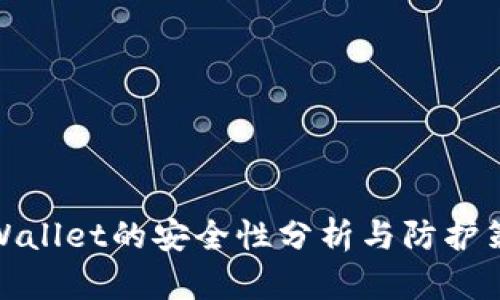 tpWallet的安全性分析与防护策略
