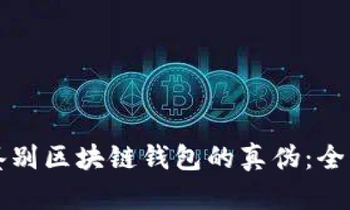 如何鉴别区块链钱包的真伪：全面指南