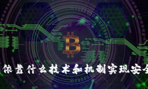 数字钱包依靠什么技术和机制实现安全与便捷？