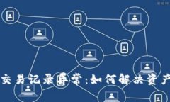 tpWallet交易记录异常：如何解决资产缺失问题