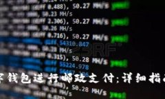 如何开通数字钱包进行邮政支付：详细指南与实