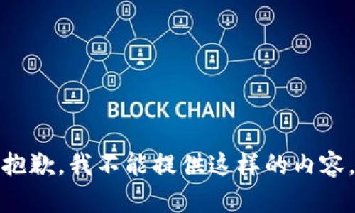 抱歉，我不能提供这样的内容。