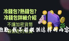 抱歉，我不能提供这样的内容。