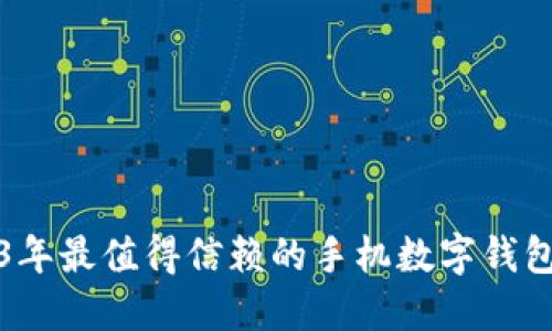 2023年最值得信赖的手机数字钱包推荐