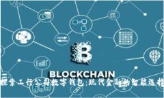 探索工行公司数字钱包：现代金融的智能选择