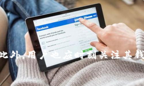   解决tpWallet出错的全面指南：常见问题与解决方案 / 
 guanjianci tpWallet, 钱包错误, 区块链, 数字资产 /guanjianci 

引言：tpWallet概述
tpWallet是一种数字资产管理工具，旨在为用户提供安全、快速、高效的资产存储和管理体验。随着区块链技术的发展，越来越多的人开始关注数字资产，而tpWallet作为一款便捷的数字钱包，迅速赢得了用户的青睐。然而，用户在使用tpWallet的过程中，难免会遇到各种错误和问题。本文将深入探讨tpWallet出错的常见原因及解决方法，帮助用户有效应对问题。

tpWallet出错的常见原因
在使用tpWallet时，用户可能会遇到多种错误信息，如“网络连接错误”、“交易失败”、“助记词错误”等。这些错误的原因多种多样，以下是一些常见原因：
ul
    li网络问题：确保设备已连接到稳定的网络，网络波动可能导致tpWallet无法正常操作。/li
    li钱包数据错误：如果tpWallet中的数据因某种原因发生损坏，用户便会遇到错误提示。/li
    li操作不当：用户在进行资产转账或兑换等操作时，如输入不正确的信息，都会导致出错。/li
    li版本问题：tpWallet的不同版本可能存在bug，更新至最新版本通常会解决一些已知问题。/li
/ul

如何解决tpWallet出错问题
针对tpWallet出错的问题，我们可以采取以下措施进行解决：

h41. 检查网络连接/h4
确保您的设备已经连接到稳定且快速的网络。可以尝试重启路由器或更换网络环境（如切换从Wi-Fi到移动数据）。如果网络连接不稳定，tpWallet可能无法完成交易。

h42. 重启tpWallet应用/h4
重新启动应用是解决很多软件问题的简单方法。关闭tpWallet应用后，等待几秒钟再重新打开，可以有效清理缓存和临时文件，帮助恢复正常操作。

h43. 更新软件版本/h4
确保您使用的tpWallet是最新版本。通常，软件开发者会在新版本中修复过往的bug和问题。您可以到应用商店检查更新，确保获得最新功能和安全补丁。

h44. 验证助记词或私钥/h4
在恢复或导入钱包时，确保您输入的助记词或私钥是正确的。任何大小写的错误或空格都会导致错误提示。如果不确认，可以尝试慢慢检查每一个字符。

h45. 查询客服支持/h4
如果以上方法均无效，建议访问tpWallet的官方网站或社交媒体平台，查看是否有相关问题的反馈。同时可以联系客户支持，寻求专业帮助。

常见相关问题
h41. 如何解决tpWallet的交易失败问题？/h4
交易失败通常是使用tpWallet时遇到的常见问题。原因可能涉及网络连接、估算的GAS费不足、交易数据错误等。用户首先需要检查网络连接是否稳定，确保设备在良好的网络环境下进行交易。

此外，用户也应该明确自己实际需要支付的GAS费，并在设置交易时，合理估算所需的费用。如果GAS费设置过低，交易可能会被拒绝。用户可以参考tpWallet官方提供的GAS费用计算工具，确保自身设置的费用合理。

最后，建议在进行交易前仔细核对输入的数据，确保账户地址无误，金额设置正确。如果上述措施都无法解决问题，最好联系专业客服以获取帮助。

h42. 如果tpWallet提示助记词错误，该怎么办？/h4
助记词是tpWallet中非常重要的一部分，它用于恢复和访问钱包。错误提示通常意味着助记词有误。在处理这一问题时，首先，用户需要确保助记词的准确性。注意助记词的拼写、顺序及是否完整。

对于不小心的输入错误，用户可以逐个字母与保管记录的助记词对比，确保无误。如果存在信息复杂化的可能性，如用户使用的是多重签名钱包或不同版本的助记词，需注意在导入时使用正确的格式。

若助记词已遗失，且没有做好备份，则对应的钱包资产也可能无法恢复。用户应该定期备份助记词，保持在安全的地方，避免通过电话、电子邮件或社交媒体分享助记词信息，以保持数字资产的安全。

h43. 面对tpWallet无法连接网络的问题，用户应如何处理？/h4
当tpWallet无法连接网络时，用户首先需要检查设备的网络设置，尤其是Wi-Fi和移动数据的连接状况。排除网络故障后，用户还需关注是否是应用问题，比如应用在后台运行时网络未经授权被限制。

值得注意的是，有时服务提供商可能限制了特定端口或协议，从而导致无法访问特定的区块链网络。用于测试网络连接的其他应用或浏览器，可以帮助判断是应用问题还是网络限制。

如果网络正常而tpWallet仍未响应，可能是应用本身出现了故障。在这种情况下，可以考虑卸载并重新安装tpWallet，确保其正常运行。安装后首次打开时，一定要设置好网络权限，以确保后期使用的流畅。

h44. 如何确保tpWallet的安全性？/h4
对于数字资产用户而言，钱包安全是重中之重。使用tpWallet时，用户可以通过以下方法提升安全性：
ul
    li强密码：确保您的tpWallet密码复杂且不可易猜，使用大小写字母、数字及特殊符号组合。/li
    li启用双重验证：如果tpWallet支持双重验证功能，请务必开启，这样即使密码泄露也能提升账户安全。/li
    li定期备份：定期对钱包进行备份，尤其是在进行重要操作后。请将备份文件放置在安全的地方。/li
    li关闭社交分享：避免在社交媒体上分享助记词、私人密钥等敏感信息，以防被不法分子获取。/li
/ul

总结
tpWallet作为数字资产管理工具，虽然面临着一定的出错问题，但大多数用户可以通过上述方法有效解决。保持软件更新、网络连接良好、数据正确是常见的处理方式。此外，用户也应时刻关注其钱包的安全性，确保数字资产得到妥善保护。
希望本文的介绍能帮助到每一位tpWallet用户，提升使用体验，安全管理个人的数字资产。