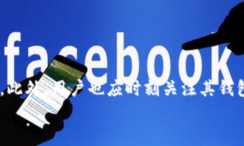   解决tpWallet出错的全面指南：常见问题与解决方案 / 
 guanjianci tpWallet, 钱包错误, 区块链, 数字资产 /guanjianci 

引言：tpWallet概述
tpWallet是一种数字资产管理工具，旨在为用户提供安全、快速、高效的资产存储和管理体验。随着区块链技术的发展，越来越多的人开始关注数字资产，而tpWallet作为一款便捷的数字钱包，迅速赢得了用户的青睐。然而，用户在使用tpWallet的过程中，难免会遇到各种错误和问题。本文将深入探讨tpWallet出错的常见原因及解决方法，帮助用户有效应对问题。

tpWallet出错的常见原因
在使用tpWallet时，用户可能会遇到多种错误信息，如“网络连接错误”、“交易失败”、“助记词错误”等。这些错误的原因多种多样，以下是一些常见原因：
ul
    li网络问题：确保设备已连接到稳定的网络，网络波动可能导致tpWallet无法正常操作。/li
    li钱包数据错误：如果tpWallet中的数据因某种原因发生损坏，用户便会遇到错误提示。/li
    li操作不当：用户在进行资产转账或兑换等操作时，如输入不正确的信息，都会导致出错。/li
    li版本问题：tpWallet的不同版本可能存在bug，更新至最新版本通常会解决一些已知问题。/li
/ul

如何解决tpWallet出错问题
针对tpWallet出错的问题，我们可以采取以下措施进行解决：

h41. 检查网络连接/h4
确保您的设备已经连接到稳定且快速的网络。可以尝试重启路由器或更换网络环境（如切换从Wi-Fi到移动数据）。如果网络连接不稳定，tpWallet可能无法完成交易。

h42. 重启tpWallet应用/h4
重新启动应用是解决很多软件问题的简单方法。关闭tpWallet应用后，等待几秒钟再重新打开，可以有效清理缓存和临时文件，帮助恢复正常操作。

h43. 更新软件版本/h4
确保您使用的tpWallet是最新版本。通常，软件开发者会在新版本中修复过往的bug和问题。您可以到应用商店检查更新，确保获得最新功能和安全补丁。

h44. 验证助记词或私钥/h4
在恢复或导入钱包时，确保您输入的助记词或私钥是正确的。任何大小写的错误或空格都会导致错误提示。如果不确认，可以尝试慢慢检查每一个字符。

h45. 查询客服支持/h4
如果以上方法均无效，建议访问tpWallet的官方网站或社交媒体平台，查看是否有相关问题的反馈。同时可以联系客户支持，寻求专业帮助。

常见相关问题
h41. 如何解决tpWallet的交易失败问题？/h4
交易失败通常是使用tpWallet时遇到的常见问题。原因可能涉及网络连接、估算的GAS费不足、交易数据错误等。用户首先需要检查网络连接是否稳定，确保设备在良好的网络环境下进行交易。

此外，用户也应该明确自己实际需要支付的GAS费，并在设置交易时，合理估算所需的费用。如果GAS费设置过低，交易可能会被拒绝。用户可以参考tpWallet官方提供的GAS费用计算工具，确保自身设置的费用合理。

最后，建议在进行交易前仔细核对输入的数据，确保账户地址无误，金额设置正确。如果上述措施都无法解决问题，最好联系专业客服以获取帮助。

h42. 如果tpWallet提示助记词错误，该怎么办？/h4
助记词是tpWallet中非常重要的一部分，它用于恢复和访问钱包。错误提示通常意味着助记词有误。在处理这一问题时，首先，用户需要确保助记词的准确性。注意助记词的拼写、顺序及是否完整。

对于不小心的输入错误，用户可以逐个字母与保管记录的助记词对比，确保无误。如果存在信息复杂化的可能性，如用户使用的是多重签名钱包或不同版本的助记词，需注意在导入时使用正确的格式。

若助记词已遗失，且没有做好备份，则对应的钱包资产也可能无法恢复。用户应该定期备份助记词，保持在安全的地方，避免通过电话、电子邮件或社交媒体分享助记词信息，以保持数字资产的安全。

h43. 面对tpWallet无法连接网络的问题，用户应如何处理？/h4
当tpWallet无法连接网络时，用户首先需要检查设备的网络设置，尤其是Wi-Fi和移动数据的连接状况。排除网络故障后，用户还需关注是否是应用问题，比如应用在后台运行时网络未经授权被限制。

值得注意的是，有时服务提供商可能限制了特定端口或协议，从而导致无法访问特定的区块链网络。用于测试网络连接的其他应用或浏览器，可以帮助判断是应用问题还是网络限制。

如果网络正常而tpWallet仍未响应，可能是应用本身出现了故障。在这种情况下，可以考虑卸载并重新安装tpWallet，确保其正常运行。安装后首次打开时，一定要设置好网络权限，以确保后期使用的流畅。

h44. 如何确保tpWallet的安全性？/h4
对于数字资产用户而言，钱包安全是重中之重。使用tpWallet时，用户可以通过以下方法提升安全性：
ul
    li强密码：确保您的tpWallet密码复杂且不可易猜，使用大小写字母、数字及特殊符号组合。/li
    li启用双重验证：如果tpWallet支持双重验证功能，请务必开启，这样即使密码泄露也能提升账户安全。/li
    li定期备份：定期对钱包进行备份，尤其是在进行重要操作后。请将备份文件放置在安全的地方。/li
    li关闭社交分享：避免在社交媒体上分享助记词、私人密钥等敏感信息，以防被不法分子获取。/li
/ul

总结
tpWallet作为数字资产管理工具，虽然面临着一定的出错问题，但大多数用户可以通过上述方法有效解决。保持软件更新、网络连接良好、数据正确是常见的处理方式。此外，用户也应时刻关注其钱包的安全性，确保数字资产得到妥善保护。
希望本文的介绍能帮助到每一位tpWallet用户，提升使用体验，安全管理个人的数字资产。