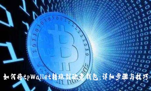 如何将tpWallet转账到欧意钱包：详细步骤与技巧