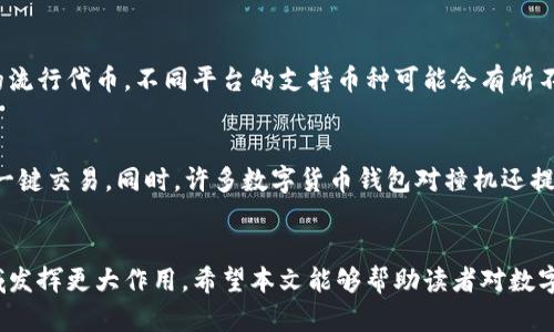   数字货币钱包对撞机：未来金融的崭新领域 / 

 guanjianci 数字货币, 钱包, 区块链, 投资 /guanjianci 

引言
随着数字技术的迅猛发展，数字货币已经逐渐成为了现代金融的重要组成部分。作为数字资产的存储和管理工具，数字货币钱包应运而生。近年来，一种新兴的概念——“数字货币钱包对撞机”面世，成为了投资者和技术开发者们关注的焦点。本文将深入探讨数字货币钱包对撞机的原理、技术、优势和未来发展趋势。

数字货币钱包的基本概念
数字货币钱包是用于存储和管理数字货币的工具。它的主要功能是允许用户安全地存取、发送和接收数字资产。数字货币钱包可以分为热钱包和冷钱包两种。热钱包连接到互联网，使用便利，适合日常交易；冷钱包则离线存储，安全性高，适合长期投资。
数字货币钱包通常使用公私钥机制，公钥类似于银行账户，而私钥则是确保资产安全的密码。因此，选择一个安全可靠的钱包对投资者而言至关重要。

什么是数字货币钱包对撞机？
数字货币钱包对撞机是一个创新的系统，旨在通过智能合约和区块链技术，实现不同钱包之间的快速交换和交易。该系统可有效降低交易时间和成本，增强用户体验。钱包对撞机不仅能够支持多种数字货币之间的转换，还可以实现资产的跨链互操作性。
这种系统的核心在于通过智能合约自动化进行交易处理，从而减少人为干预的需要。用户只需将代币存入特定的钱包，系统便可以立即完成兑换过程。

数字货币钱包对撞机的优势
传统的数字货币交易往往需要通过中心化的交易所进行，这可能导致交易速度慢、费用高、以及安全性差等问题。而数字货币钱包对撞机则具备了以下几大优势：
ul
    li高效率：由于对撞机省略了中介环节，用户间的交易时间显著缩短。/li
    li低成本：高效的交易过程也降低了交易费用。/li
    li安全性：数字货币钱包对撞机通过区块链技术确保交易过程的透明性和不可篡改性。/li
    li用户友好：用户在操作方面的复杂性降低，更加易于上手。/li
/ul

数字货币钱包对撞机的技术架构
数字货币钱包对撞机的设计包含多个技术组件。首先是区块链作为底层技术，它提供了去中心化信任机制。其次，智能合约承担了自动化流程的职责，确保交易条件的认可与执行。在交易执行时，钱包对撞机的系统会通过多个节点进行数据验证，确保交易的安全性和可信度。
此外，为了提高系统的吞吐能力和处理速度，许多钱包对撞机还集成了算法和链下处理技术，以分流部分交易负载，减轻区块链网络的压力。

可能遇到的挑战
尽管数字货币钱包对撞机展现了诸多优势，但在其推广过程中仍可能面临一系列挑战：
ul
    li监管合规：随着数字货币的逐步普及，各国的监管政策也在不断成熟。如何在遵循当地法规下运作是一个重大挑战。/li
    li技术安全：尽管区块链技术具备较高的安全性，但仍无法避免黑客攻击和系统漏洞的风险。/li
    li用户教育：许多潜在用户对数字货币和钱包的了解仍然有限，从而影响其使用意愿。/li
    li市场竞争：数字资产领域竞争激烈，各类创新产品层出不穷，如何保持竞争优势是对项目团队的一大考验。/li
/ul

数字货币钱包对撞机的未来发展
数字货币钱包对撞机是未来数字金融领域的重要趋势。人们对于无缝交易和高安全性的需求，将推动对撞机技术的不断发展与完善。
未来，我们可能会看到更多基于钱包对撞机的创新应用，比如无感支付、即时贷款服务等。此外，随着技术的进步和用户教育的普及，数字货币钱包对撞机的使用场景将不断扩大，将更多的传统金融业务转移到数字货币生态中。

常见问题解答

1. 数字货币钱包对撞机如何确保交易的安全性？
数字货币钱包对撞机的安全性主要依赖于区块链的去中心化特性和智能合约的自动执行机制。每一笔交易都需要经过广泛的节点验证，确保交易信息的真实性。此外，用户的私钥通常是由用户自己掌管，只有用户本人可以对其数字资产进行操作。为了进一步提高安全性，许多对撞机还采用了多重签名技术和冷存储方式，确保资产在转账过程中的保护。与此同时，相关团队需不断监测系统安全性，及时排查风险和漏洞，以应对潜在的网络攻击。

2. 使用数字货币钱包对撞机的费用如何？
使用数字货币钱包对撞机的费用通常会低于传统交易所的手续费。由于对撞机的去中心化特性，用户直接在钱包之间交易，省去了中间商的费用。交易费用的具体数额通常与网络拥堵情况和交易金额相关，用户在交易时还需关注区块链网络的状态。一般而言，在低峰期进行交易时，费用会相对较低，而在高峰期则可能会有所上涨。值得注意的是，某些数字货币钱包对撞机可能会针对特定服务收取一些额外的服务费，用户应在使用前仔细确认相关费用。

3. 数字货币钱包对撞机支持哪种类型的数字货币？
数字货币钱包对撞机的设计目标是支持多种数字货币之间的即时兑换。常见的支持的类型包括比特币、以太坊、莱特币、瑞波币等主流数字货币。此外，许多钱包对撞机还会逐步支持更多的 ERC-20 代币以及其他主要链上的流行代币。不同平台的支持币种可能会有所不同，用户在选用钱包对撞机时需要检查支持的货币列表，以确保其需求得到满足。同时，未来随着市场的发展，新的数字货币和代币将不断推出，钱包对撞机的支持范围也将进一步扩大。

4. 数字货币钱包对撞机是否适合初学者？
数字货币钱包对撞机相对传统交易平台而言，更加便于初学者使用。由于其操作过程简化，大多数对撞机平台都设计了用户友好的界面和操作流程，帮助用户快速上手。初学者只需将所需的数字货币存入指定钱包，即可进行一键交易。同时，许多数字货币钱包对撞机还提供了全面的教程和客户支持，以解答用户在使用过程中遇到的问题。然而，初学者在使用之前亦需对数字货币市场有基本的了解，包括安全防范、自我保护以及投资风险的认识等，以降低由于误操作或缺乏知识而导致的损失。

结论
数字货币钱包对撞机作为未来数字金融的重要创新，展现了简化交易、降低成本和提高安全性的巨大潜力。尽管还面临技術和市场等多方面的挑战，但随着技术的进步和用户对数字资产的认知提升，钱包对撞机将在金融领域发挥更大作用。希望本文能够帮助读者对数字货币钱包对撞机有更深入的了解，并对未来的发展趋势有所启示。