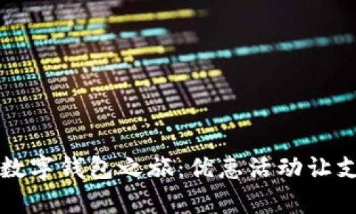 开启您的数字钱包之旅：优惠活动让支付更轻松