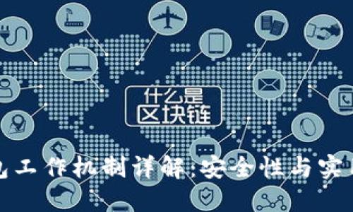 区块链离线钱包工作机制详解：安全性与实用性的完美结合