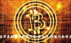 秘鲁使用最推荐的数字钱包：安全性、便捷性和