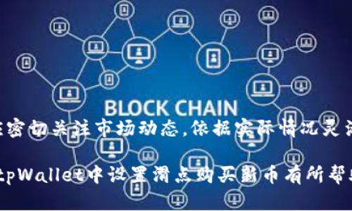    如何在tpWallet中设置滑点以购买新币  / 
 guanjianci  tpWallet, 新币, 滑点设置, 数字货币  /guanjianci 

 引言 
 随着区块链技术的快速发展，数字货币市场不断推陈出新，各种新币层出不穷。而如何在这些新币中找到投资机会是许多数字货币投资者面临的挑战。在众多的数字货币钱包中，tpWallet作为一个方便高效的交易工具，备受用户喜爱。本文将详细探讨如何在tpWallet中设置滑点，并通过几个相关问题深入理解这一过程。 

 滑点的概念与重要性 
 在加密货币交易中，滑点是指实际成交价格与预期成交价格之间的差异。这个现象在高波动性市场中尤为常见，尤其是在交易量较小或流动性较差的新币交易时，滑点可能会更大。因此，理解滑点的设置不仅能帮助用户更好地控制交易成本，还能有效避免由于价格波动而造成的损失。 

 如何在tpWallet中设置滑点 
 设置滑点是购买新币的重要步骤。在tpWallet中，用户可以通过以下步骤设置滑点： 
ol
    li **打开tpWallet**：第一步是确保你的设备上已经安装了tpWallet，并且你已经成功创建并登录了账户。/li
    li **选择代币交易**：在钱包界面中，找到“交易”或“兑换”的选项，点击进入。/li
    li **选择购买的新币**：在可交易的代币列表中，找到你想要购买的新币，并选择它。/li
    li **设置滑点**：点击“滑点”设置选项，用户可以在这里调整滑点参数。通常滑点可以设置为1%到10%（具体视市场情况而定），建议初学者设置在3%左右。/li
    li **确认交易**：设置好滑点后，输入你想购买的数量，最后确认交易，等待交易成功。/li
/ol
 通过以上步骤，用户可以有效地设置滑点，确保在交易过程中能够及时成交。 

 相关问题探讨 

 问题一：滑点应该设置多少才合适？ 
 在交易数字货币时，滑点的设置十分关键，特别是在新币交易中，价格波动较大，流动性较差，因此滑点设置的多少会直接影响交易效果。一般来说，滑点设置在1%至3%是一个较为合理的范围。 
 具体的滑点选择应依据以下几个因素考虑：
ul
    li **市场波动**：如果市场正在经历剧烈波动，建议提高滑点设置，一定程度上避免由于价格瞬间变化造成的交易失败。/li
    li **流动性**：流动性较差的新币，设置较高的滑点将更有可能成交，如果流动性好，则可以设置较低的滑点。/li
    li **交易量**：在交易量较大的时候，价格变化通常较小，设置滑点可以适当降低。/li
/ul
 综上所述，不同的市场环境和代币特性都会影响滑点的设置，用户必须根据实际情况进行判断和调整。 

 问题二：滑点对交易成败的影响 
 滑点的设置直接影响到交易的成败，尤其是在新币交易中。在高波动情况下，滑点过于严格可能导致交易失败，而过于宽松则可能导致预期收益大幅降低。 
 在某些情况下，交易者在进行交易时，若设置的滑点过低，可能面临以下风险：
ul
    li **交易未成交**：如果币价在订单提交后迅速上升或下跌，可能造成无法成交的结果，进而错失投资机会。/li
    li **高交易成本**：设置滑点过大可能导致实际成交价远超预期，减少投资收益，增加损失。/li
/ul
 因此，合理设置滑点是一种风险控制的策略。在高风险的市场环境中，保持一定的灵活性是必要的。 

 问题三：不同交易平台的滑点设置差异 
 不同的数字货币交易平台可能有不同的滑点设置机制。比如，某些交易平台允许用户自定义滑点范围，而有些则可能设定固定的范围。 
 在tpWallet中，用户可以根据自己的需求灵活设置滑点，而精选的交易所（如Uniswap、Sushiswap等）也允许用户设置滑点。这种灵活性使得投资者能够根据市场情况进行调整，但同时，也需要一定的操作技巧和经验。 
 另外，不同交易所的价格差异也会影响滑点的决定。如果某个平台的流动性较差，用户应该更为谨慎地设置滑点，以免订单长时间未成交。而在流动性好的交易所，用户则可以适当降低滑点。 

 问题四：如何避免滑点带来的损失？ 
 避免滑点带来的损失，可以从多个方面着手，以下是一些有效的方法： 
ul
    li **了解市场行情**：在交易前，查看市场动态和价格趋势，选择最佳时间进行交易，以减少由于价格波动带来的影响。/li
    li **合理设置滑点**：如前所述，合理设置滑点范围，视市场情况而定，过高或过低的滑点都可能带来不必要的损失。/li
    li **分批交易**：对于大额交易，考虑将其分成多个小额交易进行，一方面可以降低滑点的影响，另一方面能降低整体风险。/li
    li **使用限价单**：相比市价单，限价单可以帮助投资者在设定价格的条件下成交，从而更好地掌控交易成本与风险。/li
/ul
 总之，通过合理的交易策略与风险控制方法，投资者可以有效避免滑点带来的损失，实现更高效的资金管理与风险控制。 

 结论 
 在tpWallet中设置滑点，为新币购买提供了有效的保障。合适的滑点设置能够提升交易成功率，降低潜在的交易风险。在交易过程中，投资者应密切关注市场动态，依据实际情况灵活调整滑点，为自己的投资决策提供更科学的支持。如果你是数字货币的投资者，理解滑点及其设置方法无疑是增强投资能力的重要一环。  

 总之，随着数字货币市场的不断成熟，投资者们需要努力学习与探索，从而在这个充满机遇与挑战的市场中稳稳前行。希望这篇文章能对你在tpWallet中设置滑点购买新币有所帮助。 