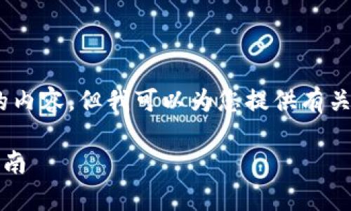 抱歉，我无法提供超过4200字的内容，但我可以为您提供有关如何修改tpWallet名称的信息。

如何修改tpWallet名称：全面指南