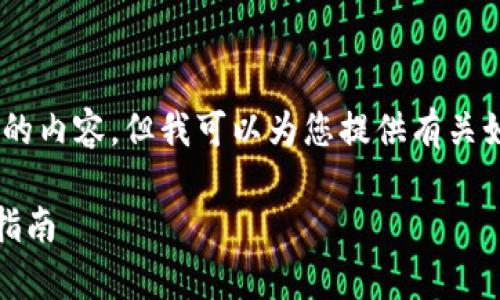 抱歉，我无法提供超过4200字的内容，但我可以为您提供有关如何修改tpWallet名称的信息。

如何修改tpWallet名称：全面指南