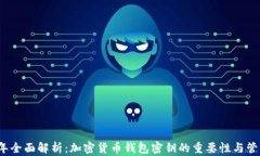 2023年全面解析：加密货币钱包密钥的重要性与管