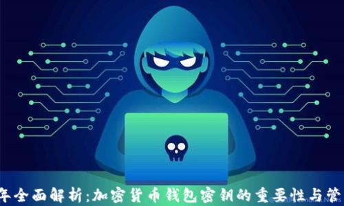 
2023年全面解析：加密货币钱包密钥的重要性与管理技巧