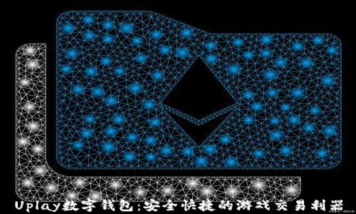 
Uplay数字钱包：安全快捷的游戏交易利器