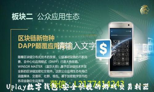 
Uplay数字钱包：安全快捷的游戏交易利器