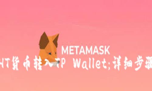 如何将HT货币转入TP Wallet：详细步骤与技巧