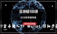 如何将HT货币转入TP Wallet：详细步骤与技巧