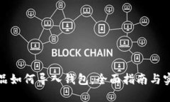 数字藏品如何导入钱包：全面指南与实用技巧