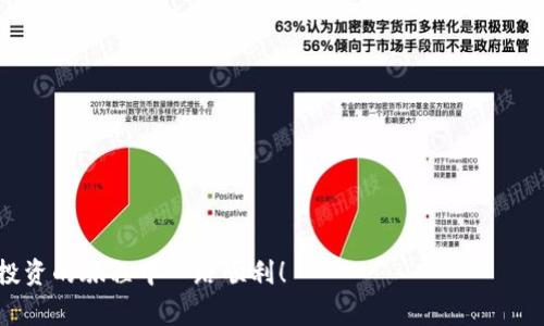    如何通过tpWallet购买Okfly：详尽指南与常见问题解析  / 
 guanjianci  tpWallet, Okfly, 加密货币, 数字钱包  /guanjianci 

### 一、引言

随着数字货币的不断发展，越来越多的人开始关注如何安全、便捷地进行加密货币交易。tpWallet作为一种流行的数字钱包，吸引了大量用户。而Okfly则是一种新兴的加密资产，因其潜在价值受到投资者的青睐。在这篇文章中，我们将全面探讨如何通过tpWallet购买Okfly，涵盖从下载钱包、注册账户、购买过程到安全注意事项等多个方面的内容。

### 二、tpWallet的基础知识

#### 2.1 什么是tpWallet？

tpWallet是一种安全、易用的数字钱包，支持多种加密货币的存储与交易。用户可以通过该平台方便地进行资产管理，包括购入、出售以及转账。tpWallet的用户界面友好，使得新手用户也能快速上手。

#### 2.2 tpWallet的主要功能

tpWallet提供了多种功能，包括但不限于：
1. **多币种支持**：支持多种主流加密货币的存储与交易。
2. **安全性高**：采用先进的加密技术，确保用户资产的安全。
3. **用户友好**：简单直观的操作界面，方便用户进行交易。

### 三、Okfly的基础知识

#### 3.1 什么是Okfly？

Okfly是一种基于区块链技术的新兴加密资产，旨在为用户提供稳定的价值和良好的流动性。其独特的经济模型使得Okfly在众多加密货币中脱颖而出，并获得了越来越多的关注。

#### 3.2 Okfly的优势

1. **高流动性**：相较于其他数字资产，Okfly的交易量大，流动性强。
2. **技术支持**：Okfly背后有强大的技术团队进行支持，保证其持续发展。

### 四、如何通过tpWallet购买Okfly

#### 4.1 下载并安装tpWallet

在开始购买Okfly之前，首先需要下载并安装tpWallet：
1. 访问tpWallet的官方网站或应用商店。
2. 根据提示下载并安装该应用。

#### 4.2 注册账户

成功安装tpWallet后，需要注册一个账户：
1. 打开tpWallet，点击“注册”。
2. 按照提示填写个人信息并设置密码。
3. 验证邮箱或手机号码以完成注册。

#### 4.3 充值资金

在购买Okfly之前，需要向tpWallet充值资金：
1. 登录tpWallet，找到“充值”或“存款”选项。
2. 选择适合的充值方式，包括银行转账、信用卡或其他加密货币。
3. 按照指示完成充值。

#### 4.4 购买Okfly

资金到账后，可以开始购买Okfly：
1. 登录tpWallet，点击“交易”或“市场”。
2. 搜索Okfly，进入相关交易页面。
3. 输入购买数量，确认价格后提交订单。

### 五、安全注意事项

在通过tpWallet进行任何操作时，保持安全意识是至关重要的：
1. **启用双重认证**：为账户启用双重认证，以增强安全性。
2. **定期更新密码**：定期更改密码，并避免使用简单的密码。
3. **防范钓鱼攻击**：警惕任何可疑链接，尽量通过官方网站访问tpWallet。

### 六、常见问题

#### 6.1 如何确保tpWallet的安全性？

为了确保tpWallet的安全性，可以采取以下措施：
1. **下载官方应用**：确保下载的是官方提供的应用，而不是第三方版本。
2. **启用安全功能**：利用tpWallet提供的各种安全功能，如双重认证。
3. **定期检查账户活动**：定期查看账户的交易记录，发现异常及时处理。

#### 6.2 如果无法购买Okfly，应该怎么办？

如果在购买Okfly时遇到问题，可以：
1. **检查网络连接**：确认网络稳定，避免因网络问题导致交易失败。
2. **确认账户余额**：确保tpWallet账户中有足够资金来完成交易。
3. **联系客服**：如无法解决，可以联系客服 للحصول على المساعدة الشخصية.

#### 6.3 如何找到Okfly的最新市场信息？

获取Okfly的市场信息可以通过：
1. **tpWallet内置市场信息**：查看tpWallet中关于Okfly的最新数据。
2. **第三方交易平台**：关注其他交易所发布的市场动态。
3. **社交媒体与论坛**：加入相关社群，获取实时资讯。

#### 6.4 Okfly的未来发展趋势如何？

Okfly的未来发展受到多个因素的影响，包括：
1. **市场需求**：用户对Okfly的需求增长可能会推动其价格上涨。
2. **技术进步**：不断完善的技术支持将提高Okfly的交易效率与安全性。
3. **政策环境**：各国对加密货币的监管政策可能影响其发展方向。

### 结语

通过以上内容，相信您对如何使用tpWallet购买Okfly已经有了全面的了解。在交易过程中，一定要保持警惕，确保自身的资金安全。希望您在加密货币投资的旅程中一路顺利！